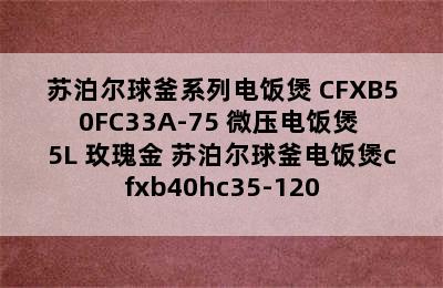 苏泊尔球釜系列电饭煲 CFXB50FC33A-75 微压电饭煲 5L 玫瑰金 苏泊尔球釜电饭煲cfxb40hc35-120